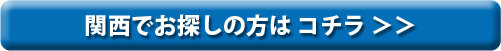 関西でお探しの方